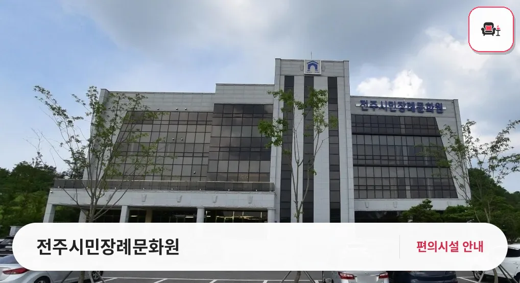 전주시민장례문화원 사진 1번째