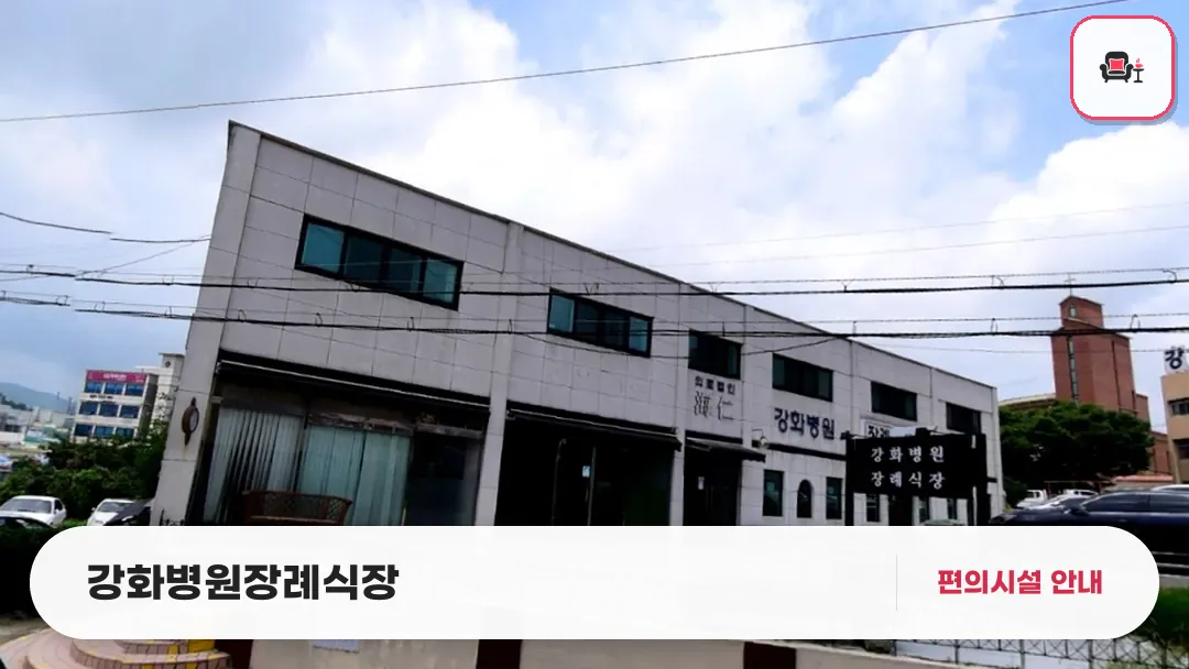 강화병원장례식장 사진 1번째