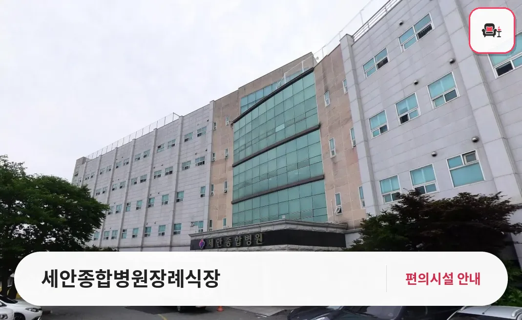 세안종합병원장례식장 사진 1번째