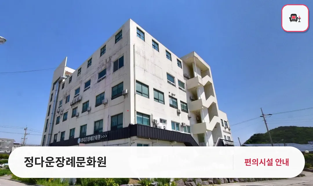 정다운장례문화원 사진 1번째