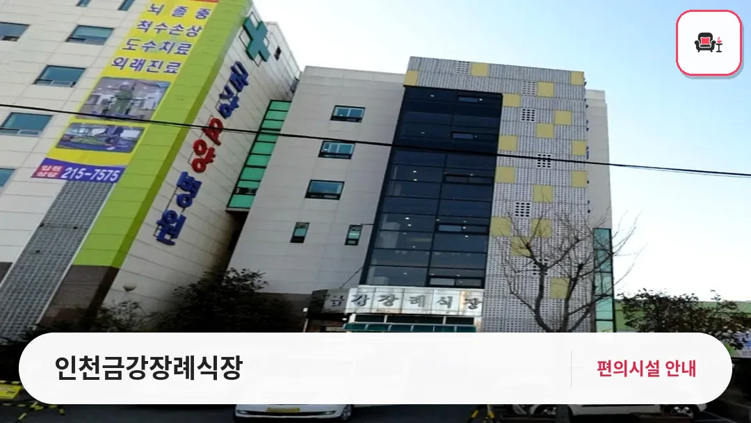 인천금강장례식장 사진 1번째
