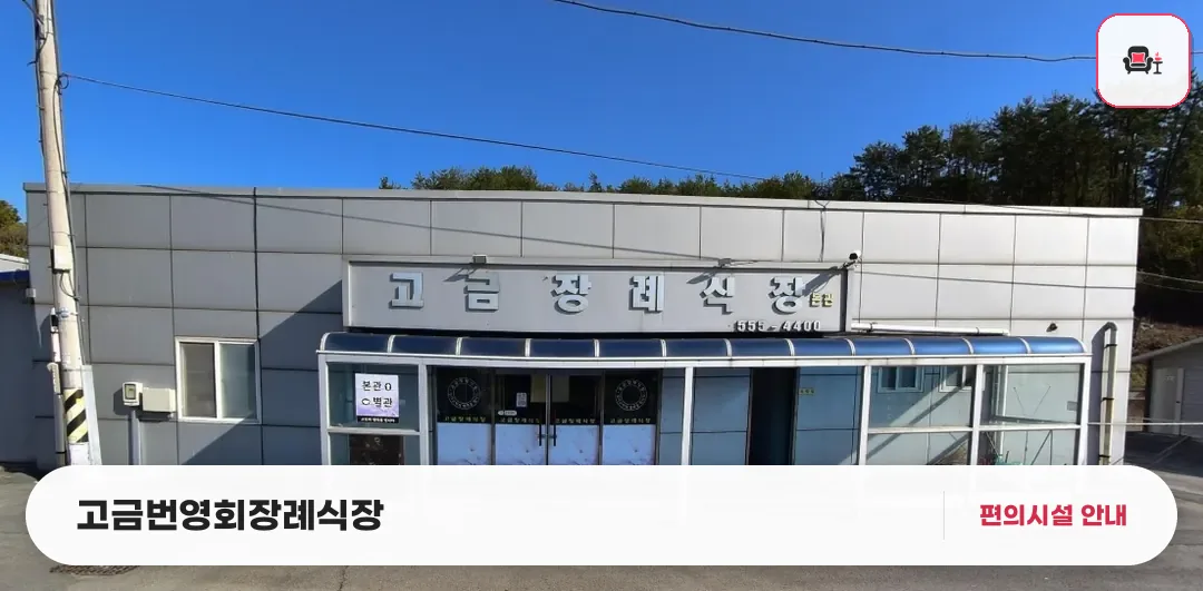고금번영회장례식장 사진 1번째