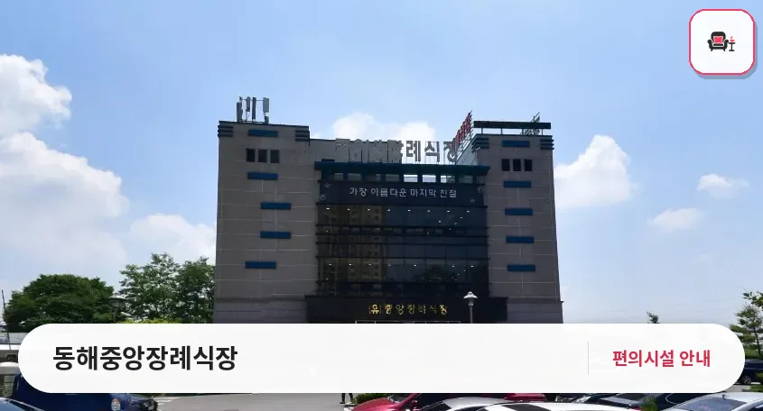 동해중앙장례식장 사진 1번째