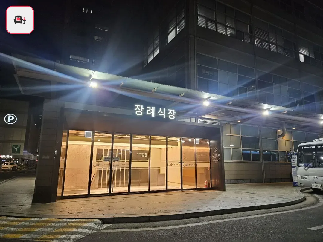 중앙대병원장례식장 사진 3번째