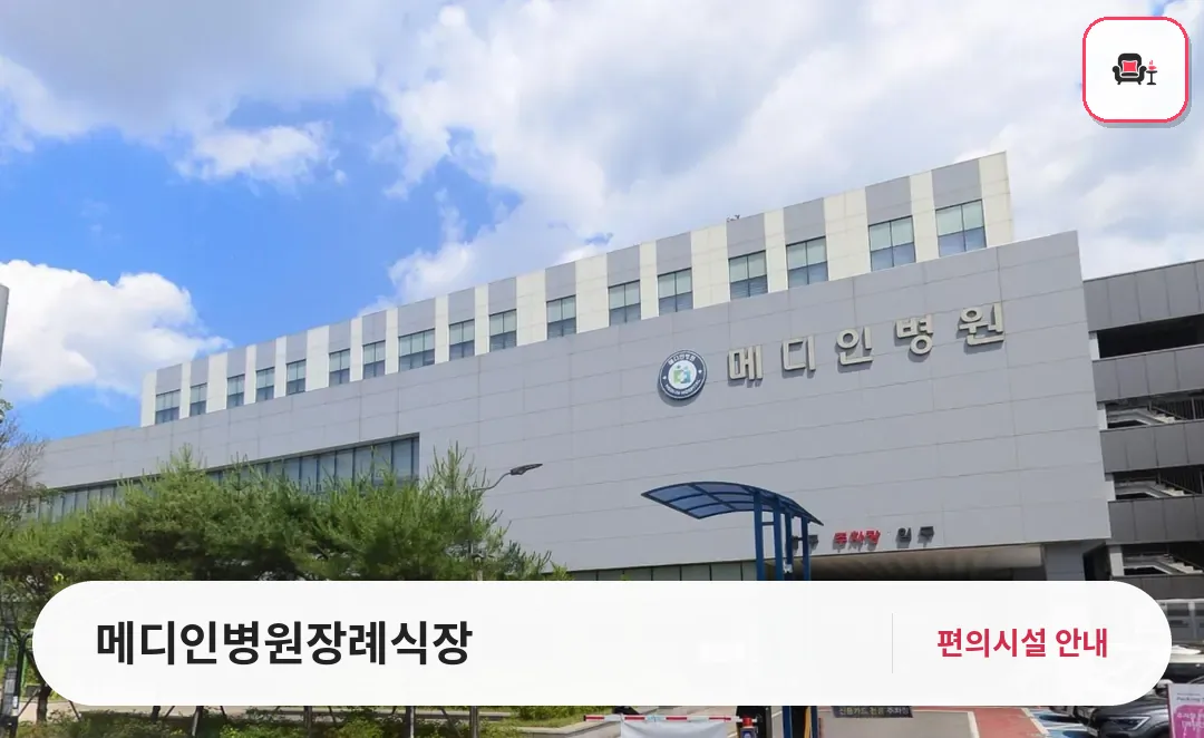 메디인병원장례식장 사진 1번째