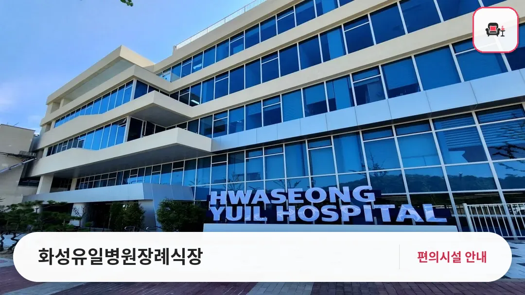화성유일병원장례식장 사진 1번째