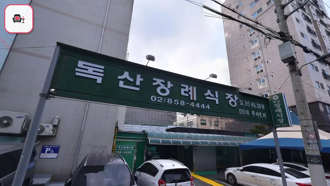 독산장례식장 사진 2번째