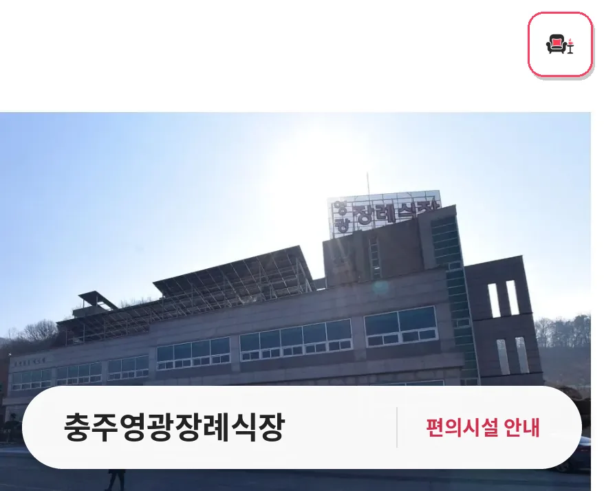 충주영광장례식장 사진 1번째