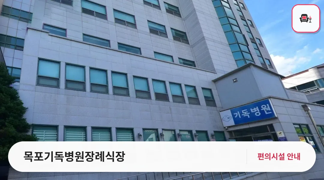 목포기독병원장례식장 사진 1번째