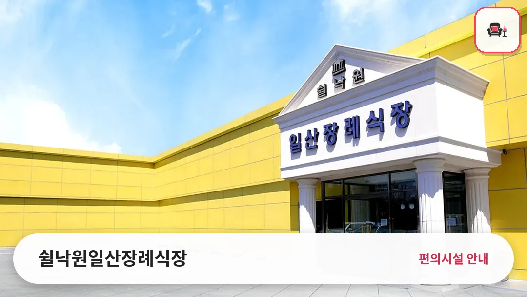 쉴낙원일산장례식장 사진 1번째