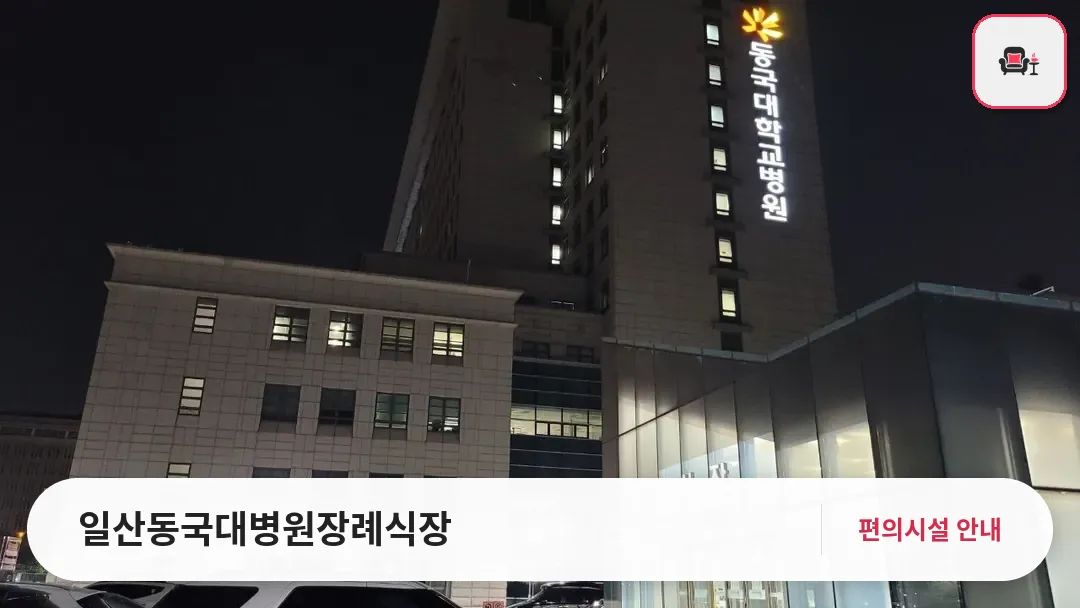 일산동국대병원장례식장 사진 1번째