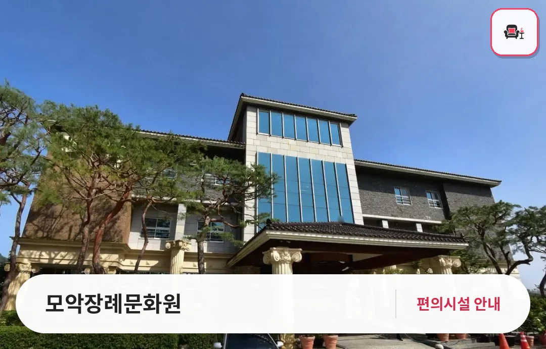 모악장례문화원 사진 1번째