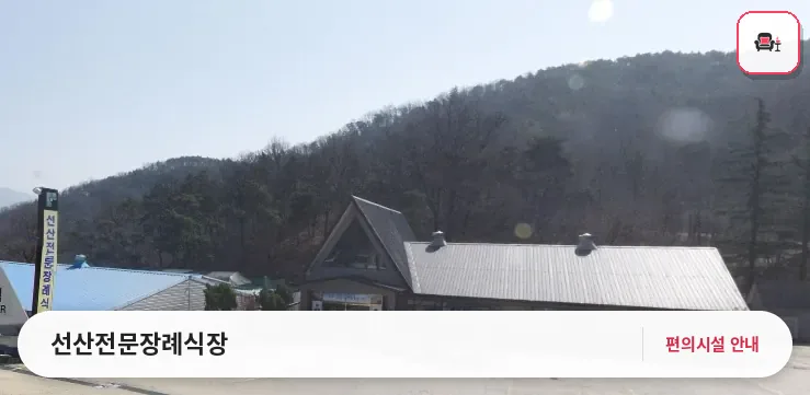 선산전문장례식장 사진 1번째