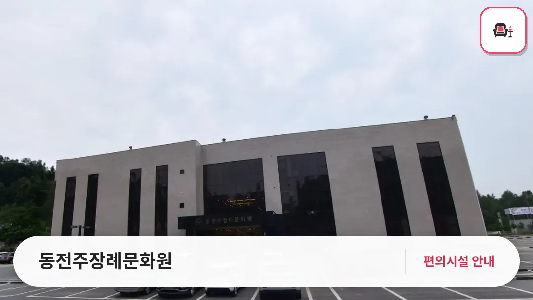 동전주장례문화원 사진 1번째