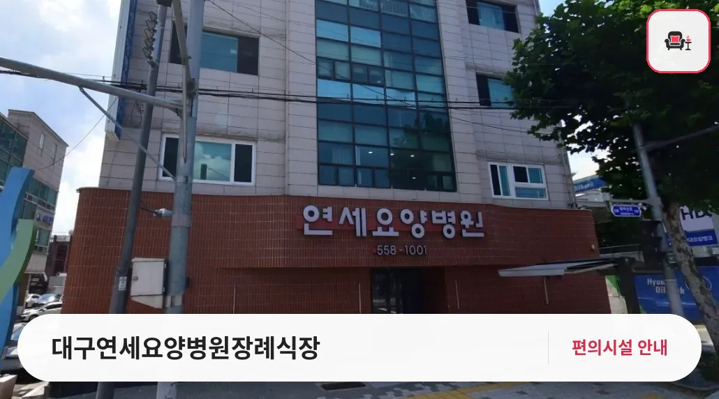 대구연세요양병원장례식장 사진 1번째