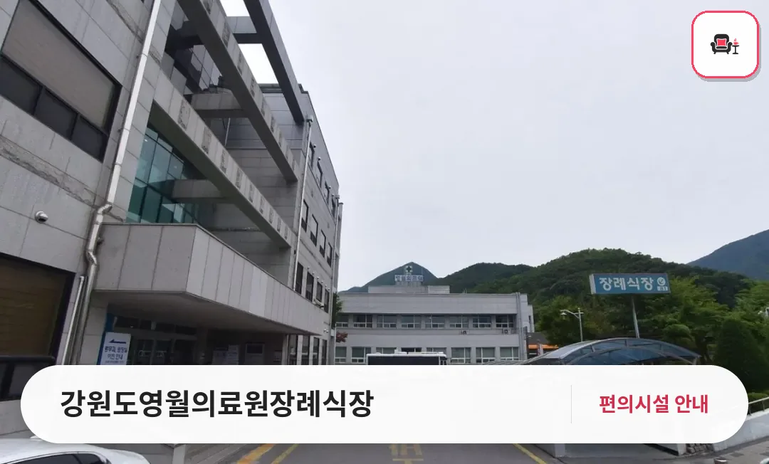 강원도영월의료원장례식장 사진 1번째