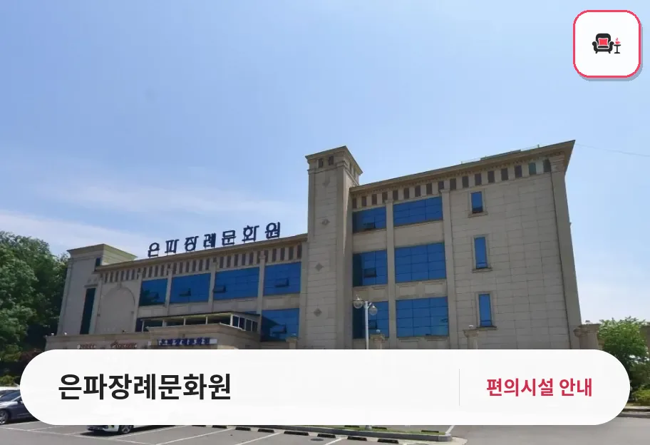 은파장례문화원 사진 1번째