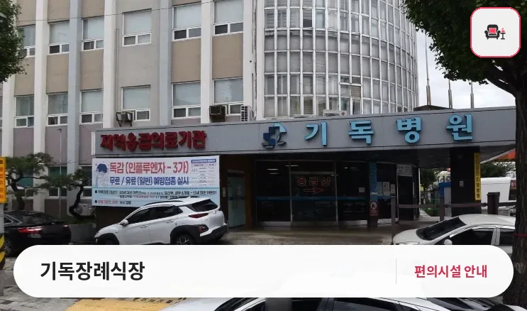 기독장례식장 사진 1번째