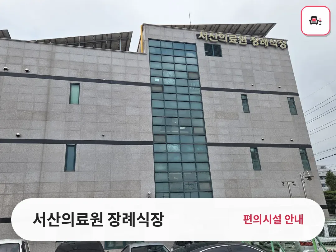 서산의료원 장례식장 사진 1번째