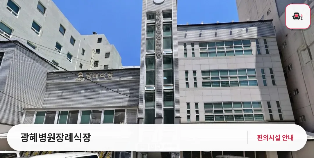 광혜병원장례식장 사진 1번째