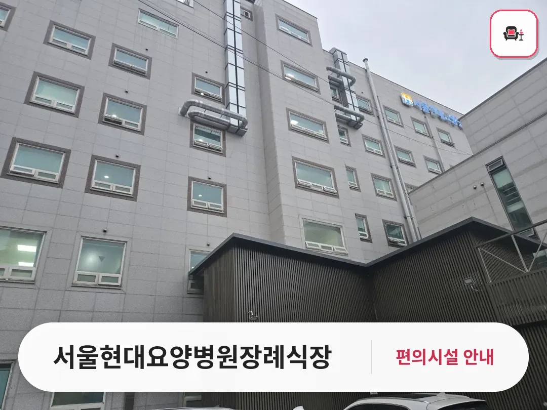서울현대요양병원장례식장 사진 1번째