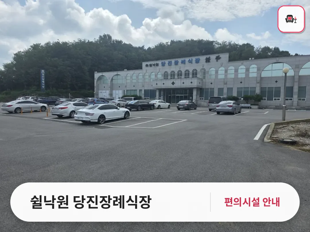 쉴낙원 당진장례식장 사진 1번째