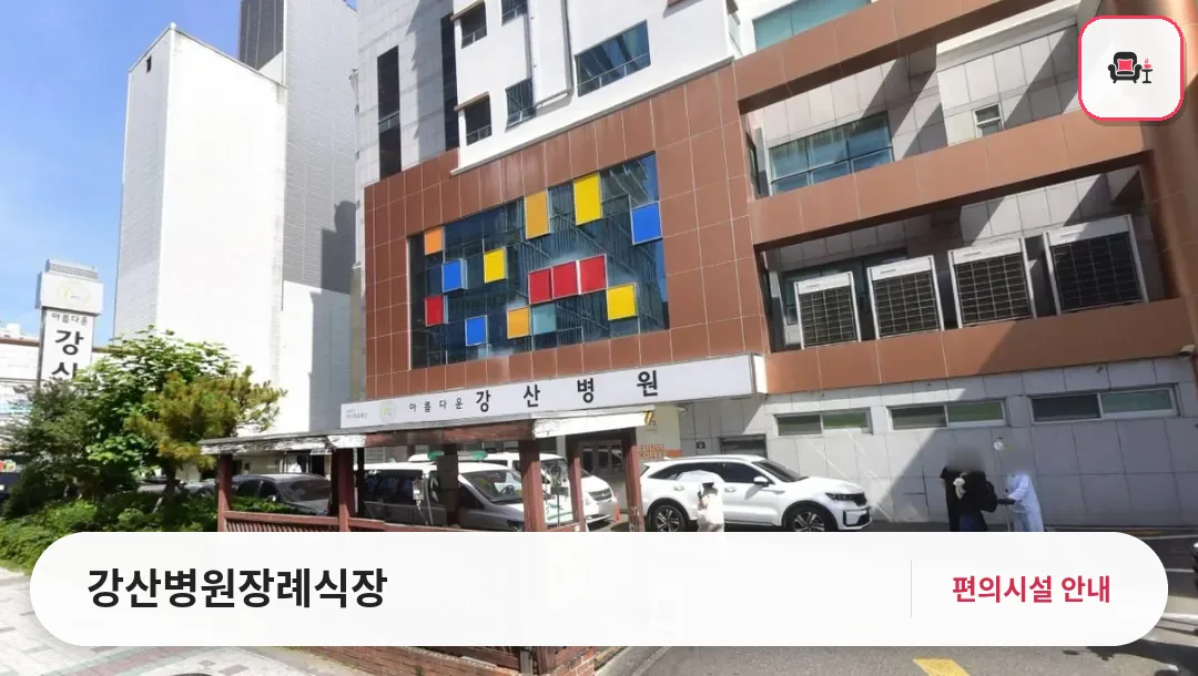 강산병원장례식장 사진 1번째
