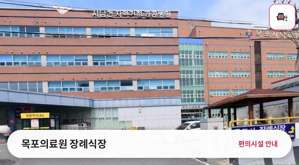 목포의료원 장례식장 사진 1번째