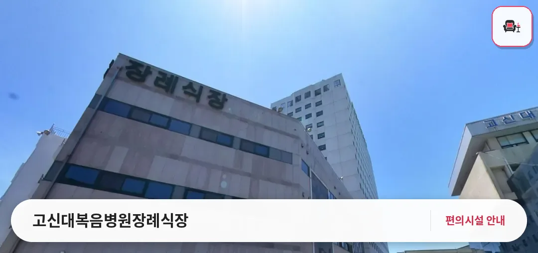 고신대복음병원장례식장 사진 1번째