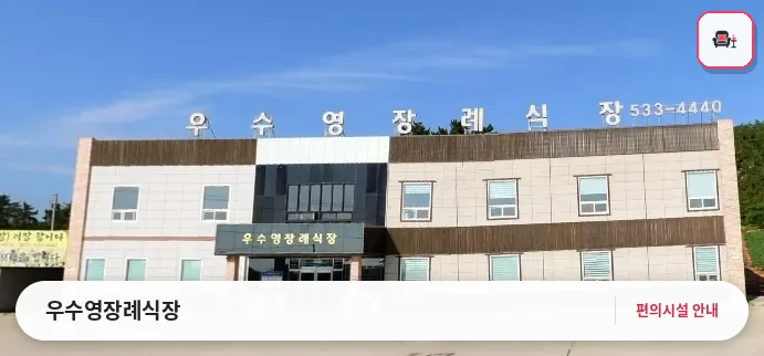 우수영장례식장 사진 1번째