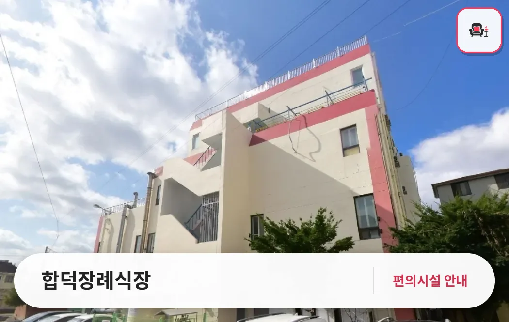합덕장례식장 사진 1번째