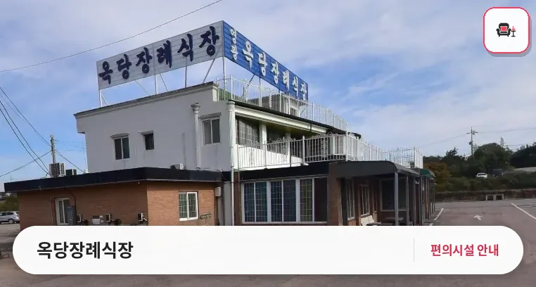 옥당장례식장 사진 1번째