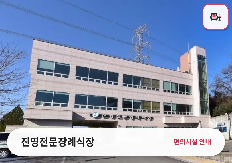 진영전문장례식장 사진 1번째