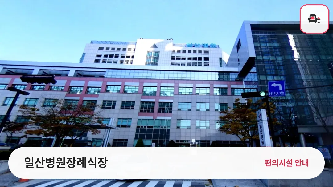 일산병원장례식장 사진 1번째