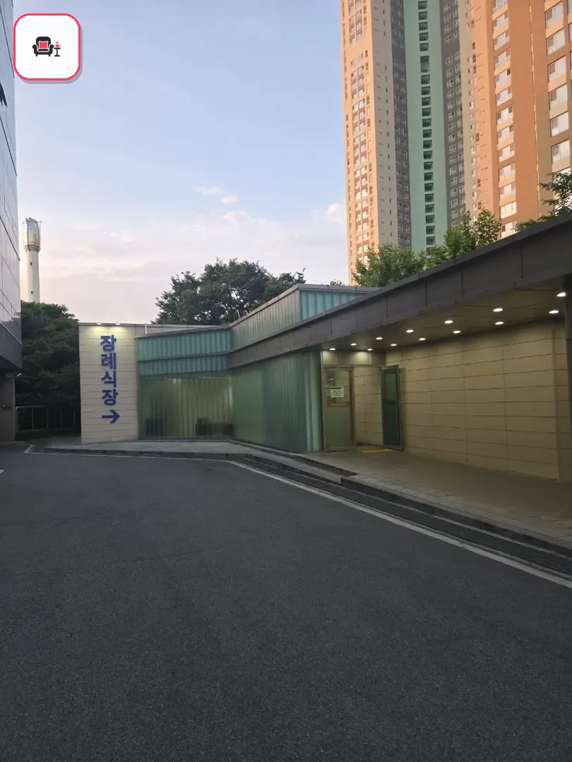 일산병원장례식장 사진 3번째
