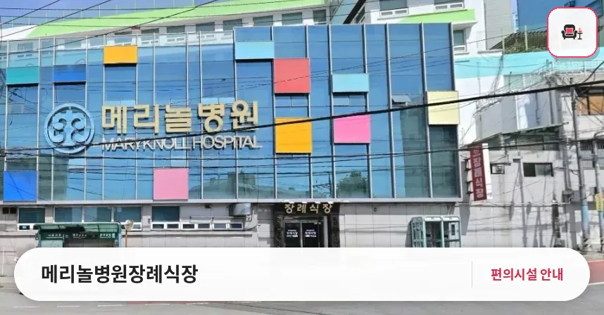메리놀병원장례식장 사진 1번째