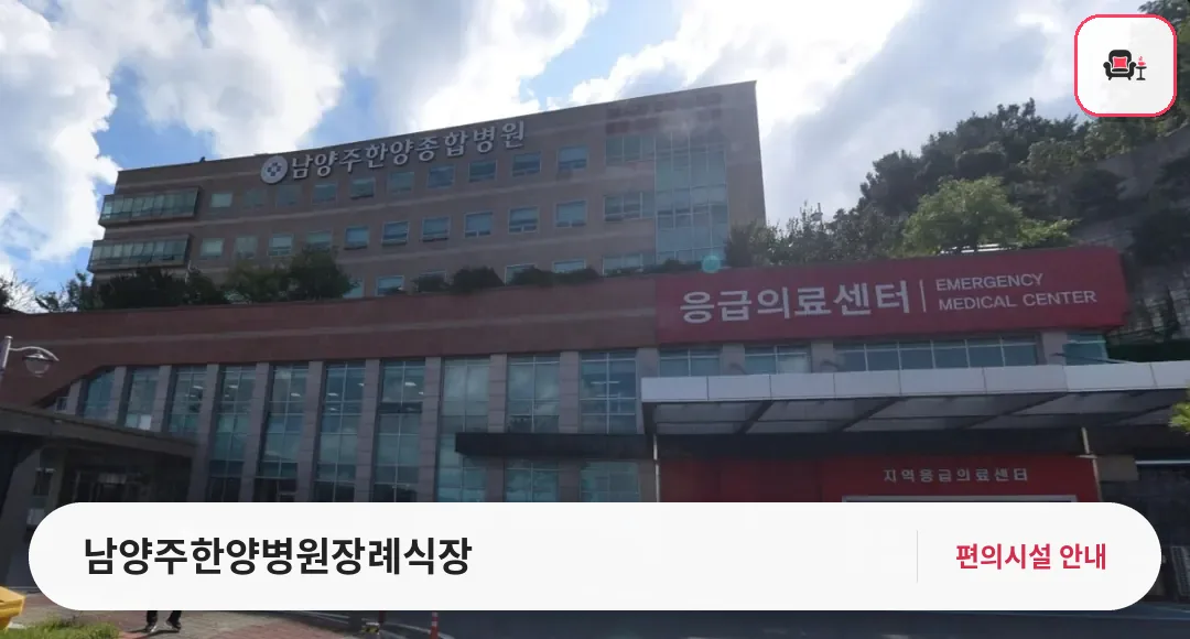 남양주한양병원장례식장 사진 1번째