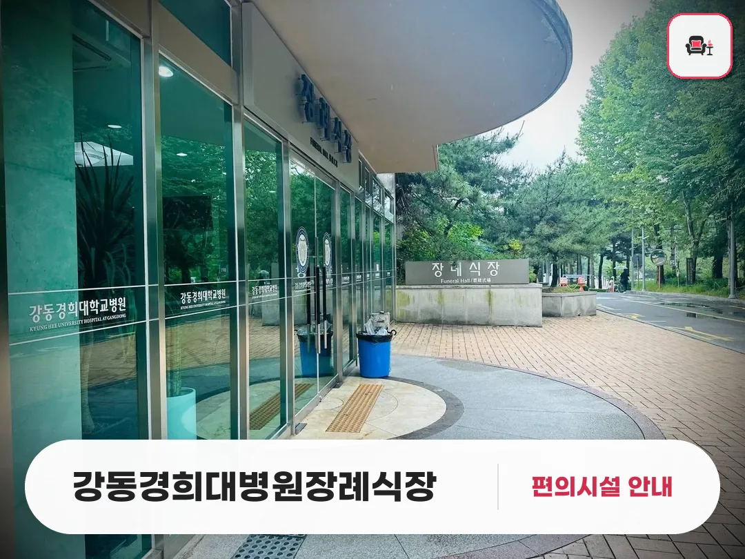 강동경희대병원장례식장 사진 1번째