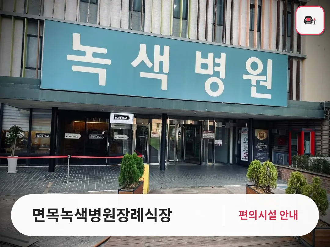 면목녹색병원장례식장 사진 1번째