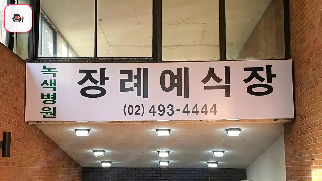 면목녹색병원장례식장 사진 2번째