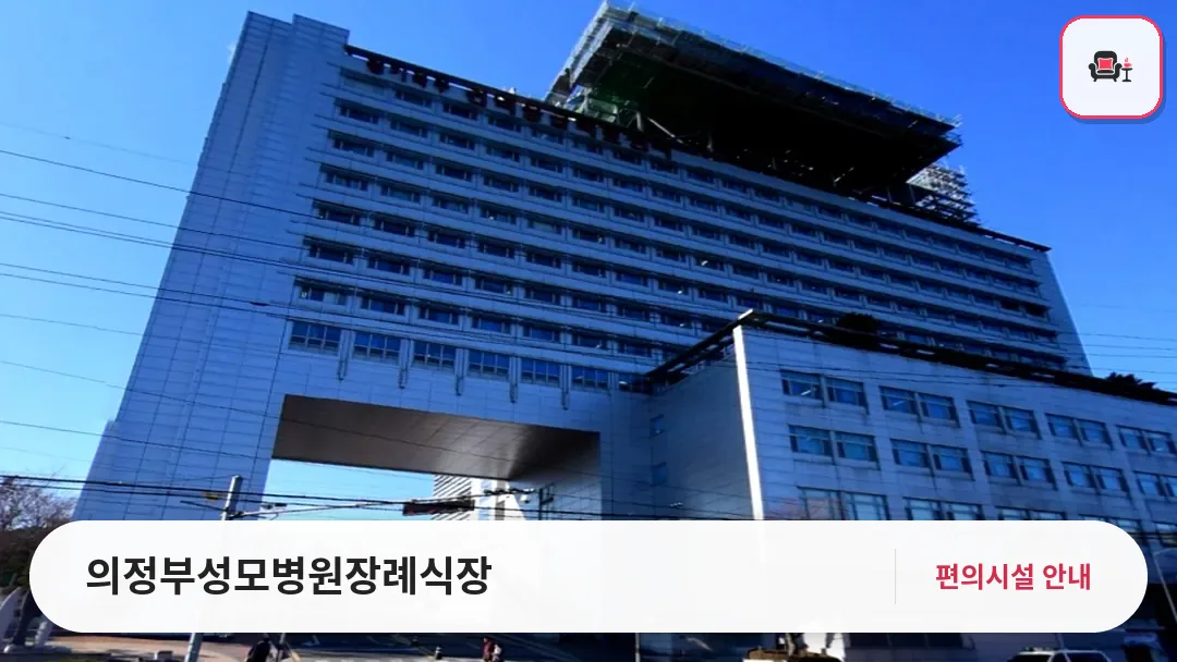 의정부성모병원장례식장 사진 1번째
