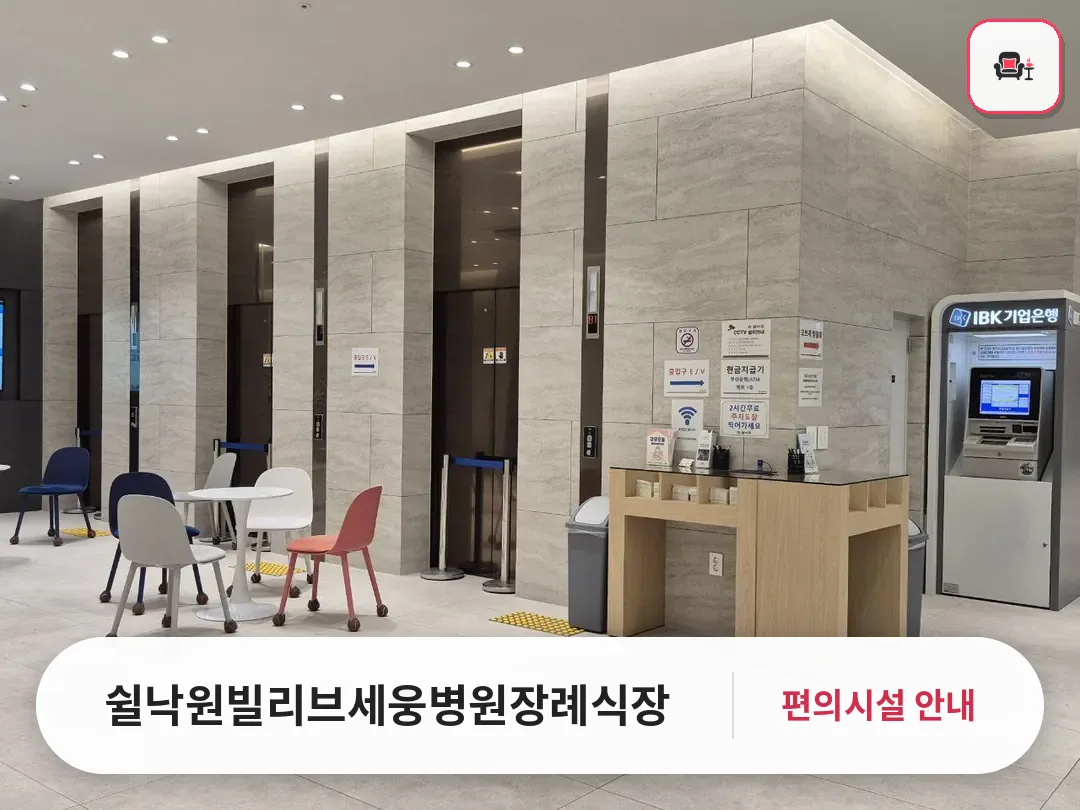 쉴낙원빌리브세웅병원장례식장 사진 1번째