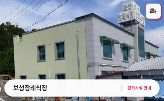 보성장례식장 사진 1번째