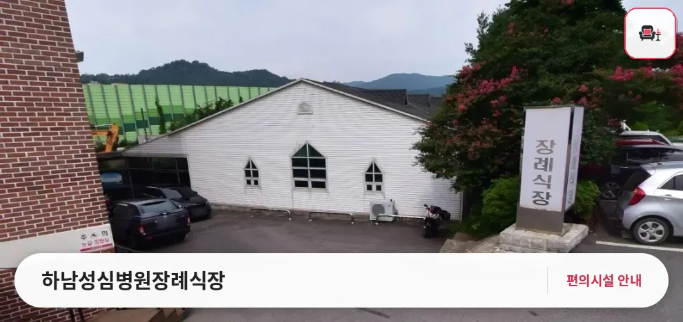 하남성심병원장례식장 사진 1번째