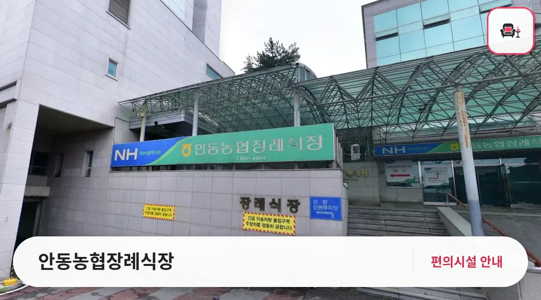 안동농협장례식장 사진 1번째