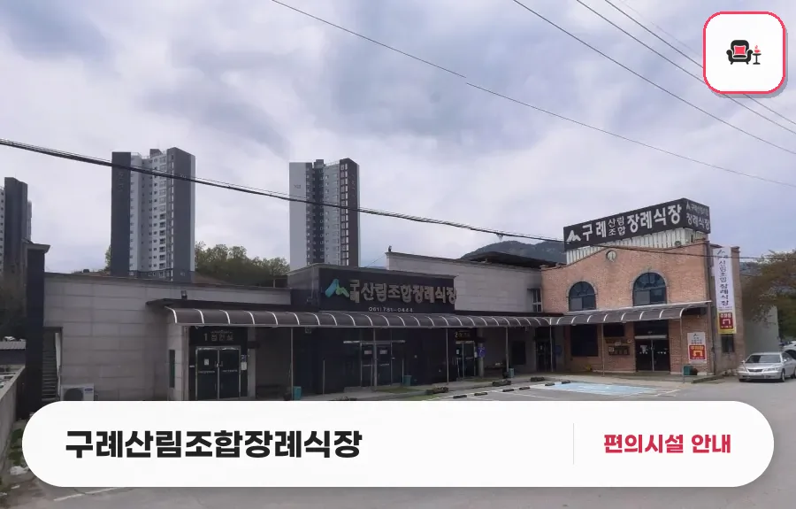 구례산림조합장례식장 사진 1번째
