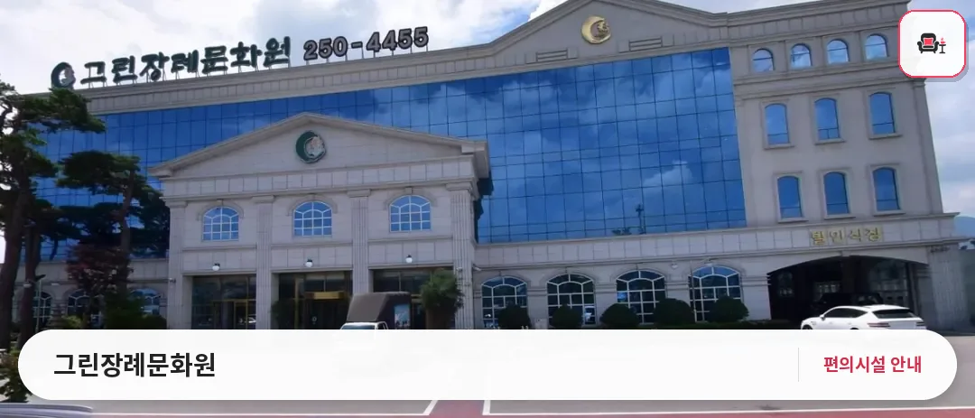 그린장례문화원 사진 1번째