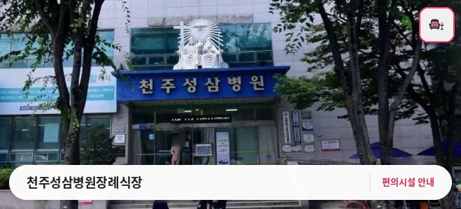 천주성삼병원장례식장 사진 1번째