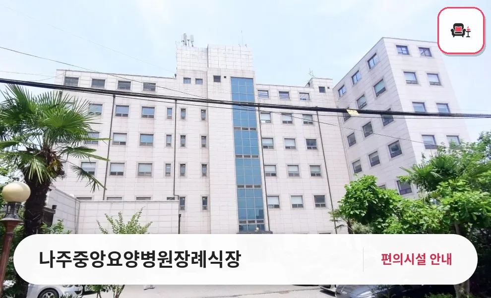 나주중앙요양병원장례식장 사진 1번째