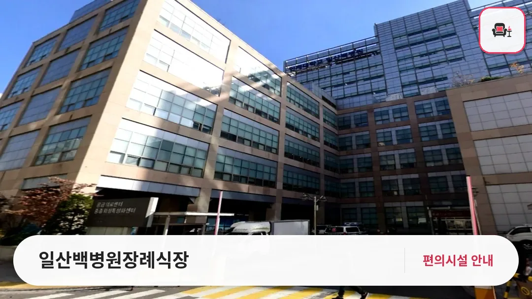 일산백병원장례식장 사진 1번째